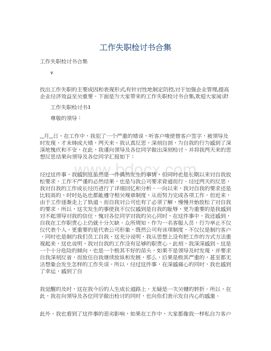 工作失职检讨书合集Word文件下载.docx