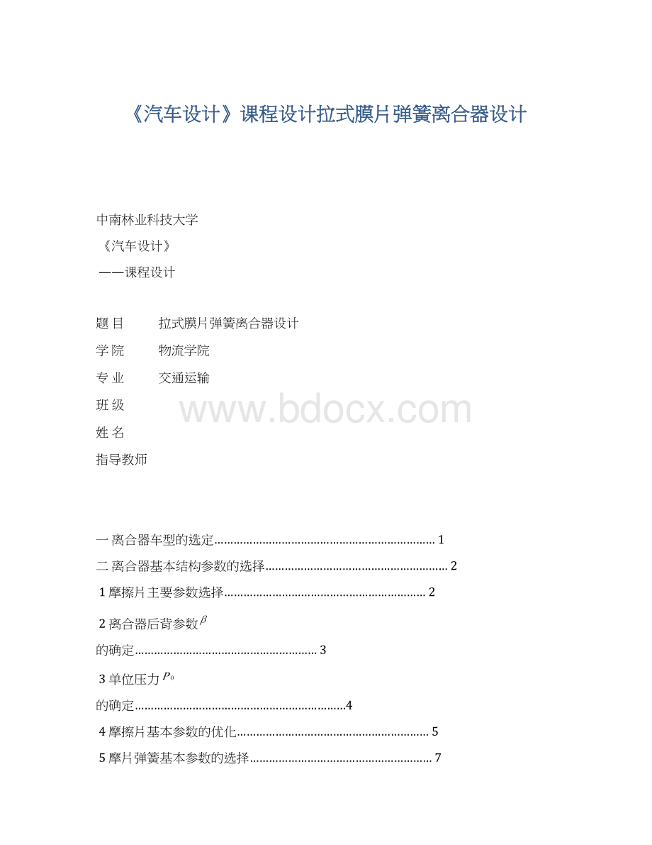 《汽车设计》课程设计拉式膜片弹簧离合器设计.docx_第1页