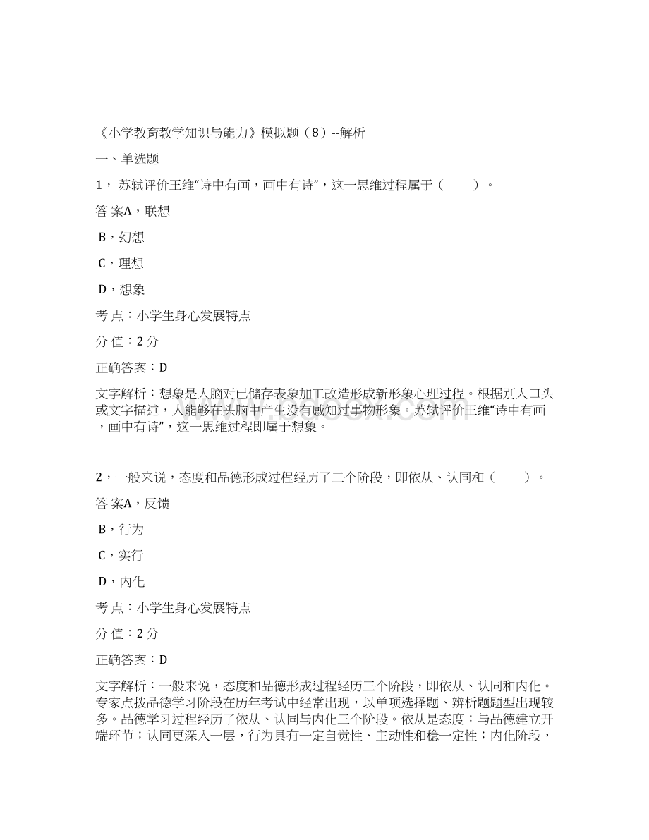 小学教育知识与能力 模拟题8.docx_第2页