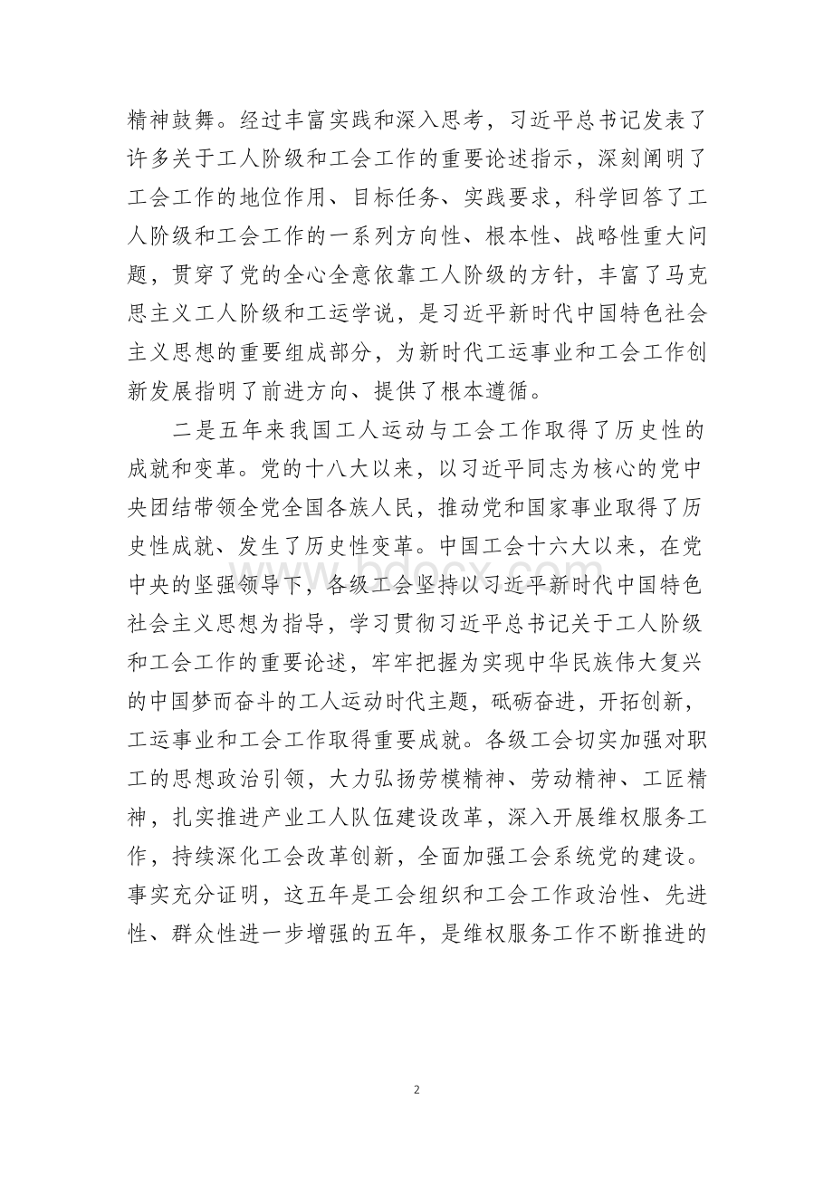 中国工会第十七次全国代表大会精神学习心得体会Word文档下载推荐.docx_第2页