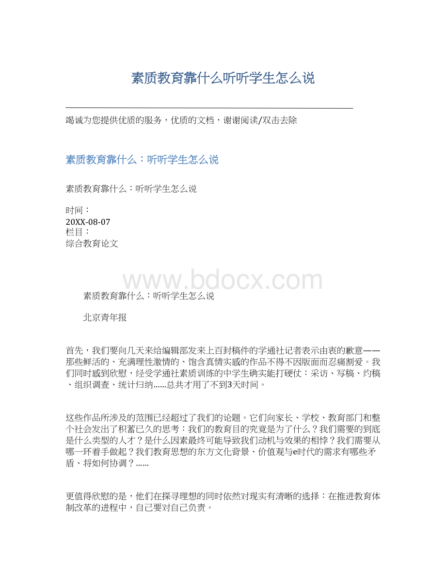 素质教育靠什么听听学生怎么说文档格式.docx_第1页