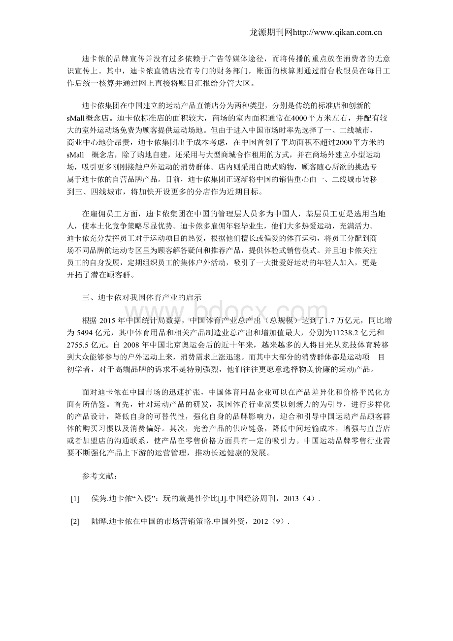 迪卡侬运营管理模式分析.docx_第2页