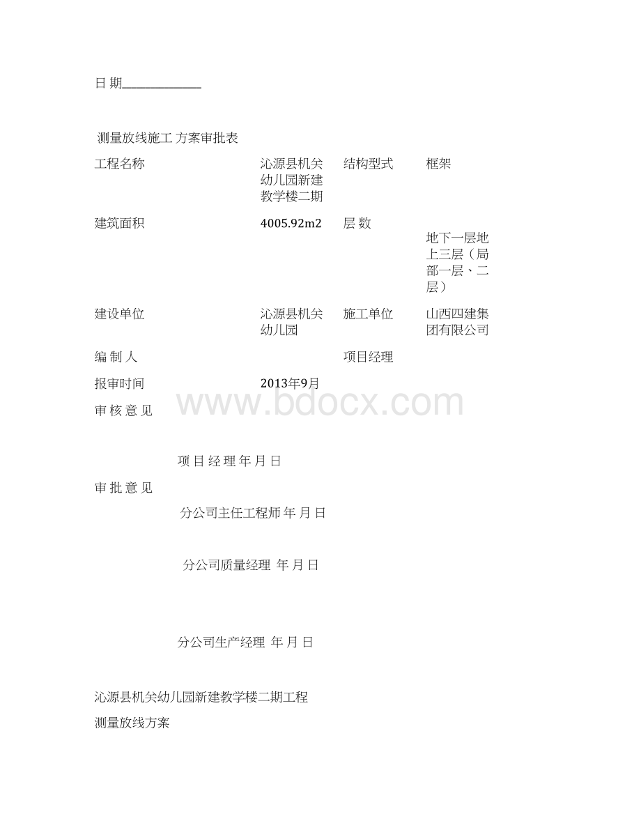 幼儿园新建教学楼工程测量放线方案.docx_第2页