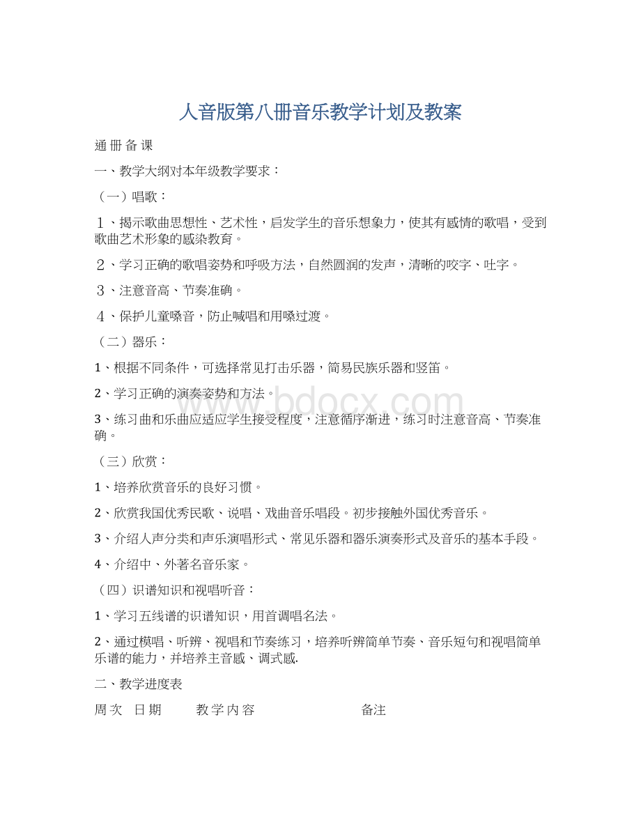 人音版第八册音乐教学计划及教案.docx