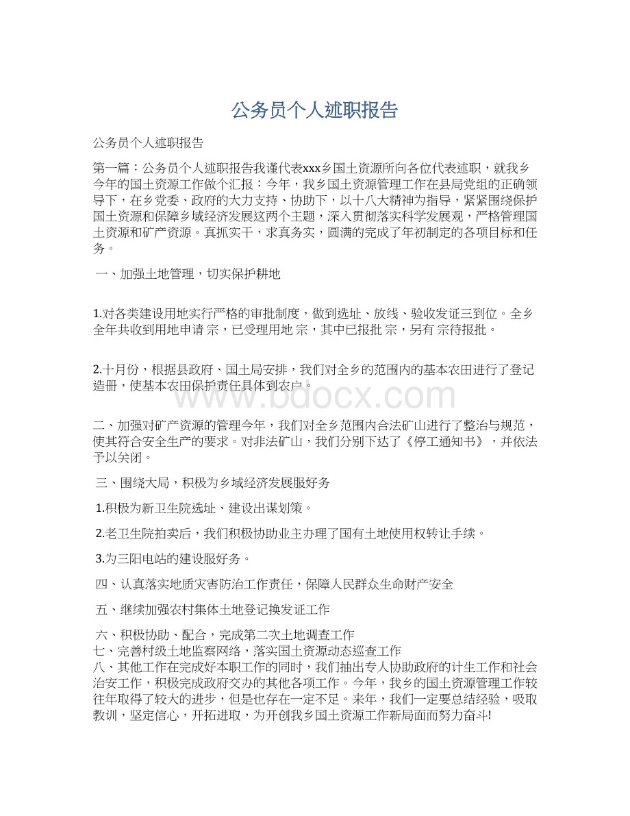 公务员个人述职报告.docx_第1页