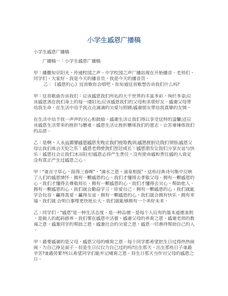 小学生感恩广播稿Word格式文档下载.docx_第1页