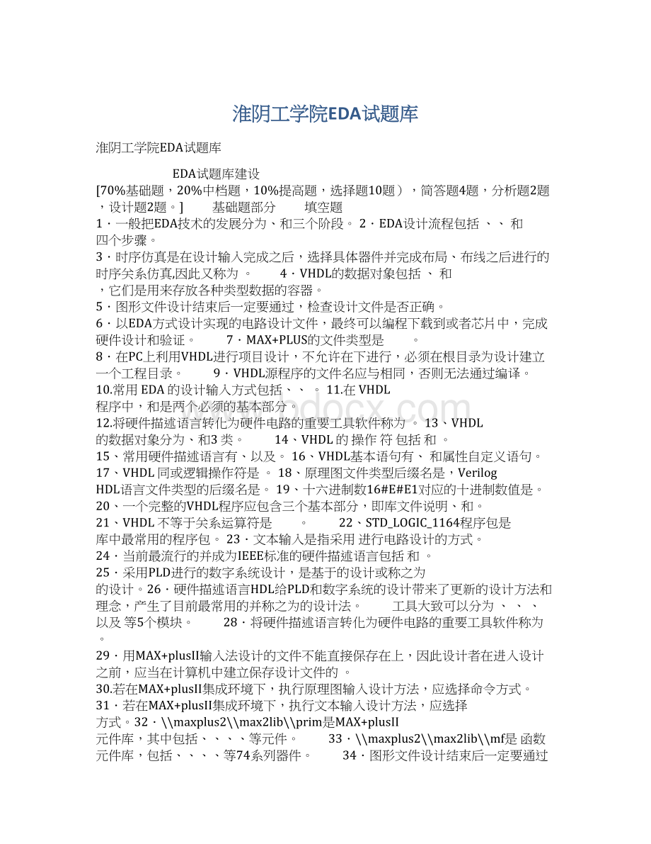 淮阴工学院EDA试题库.docx_第1页