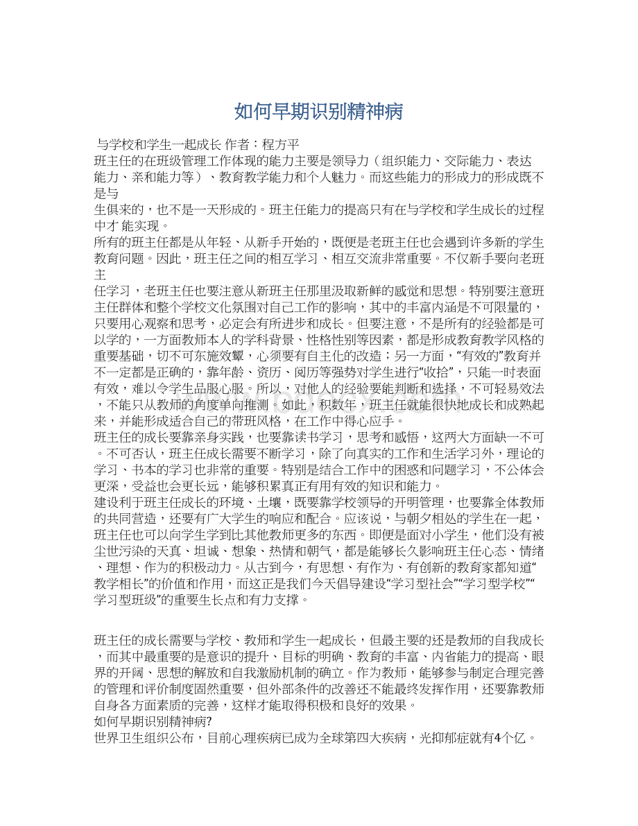 如何早期识别精神病文档格式.docx