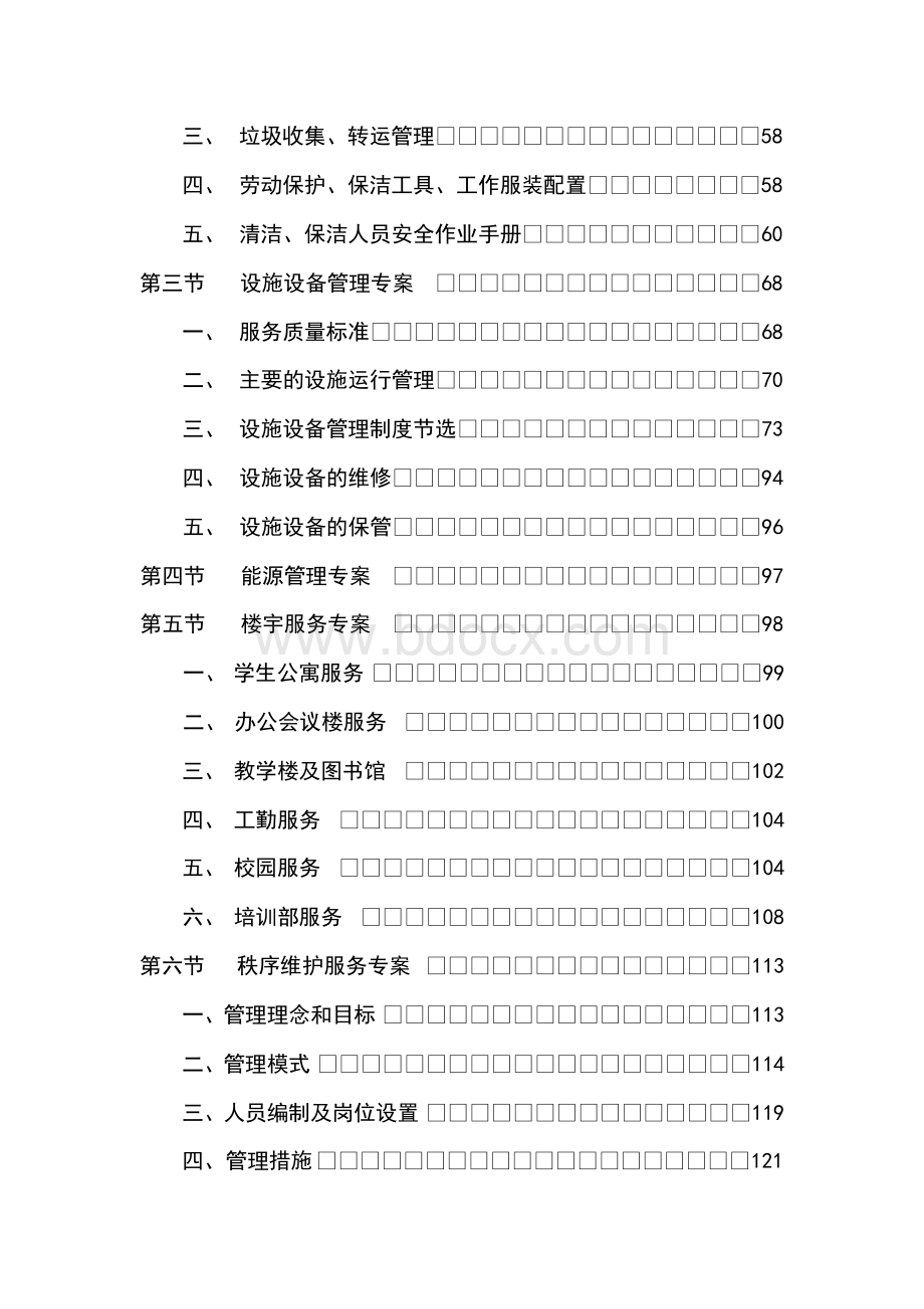 学校物业管理方案.docx_第2页