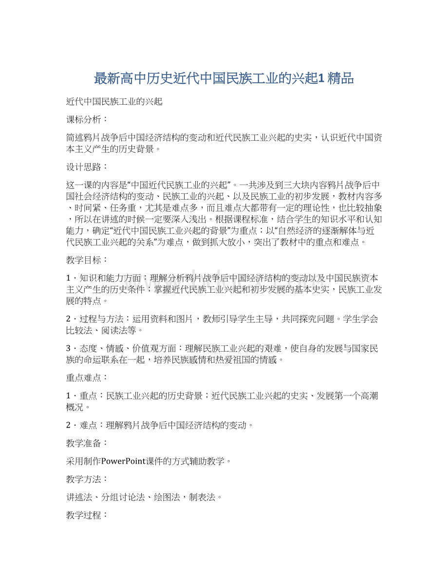 最新高中历史近代中国民族工业的兴起1 精品.docx