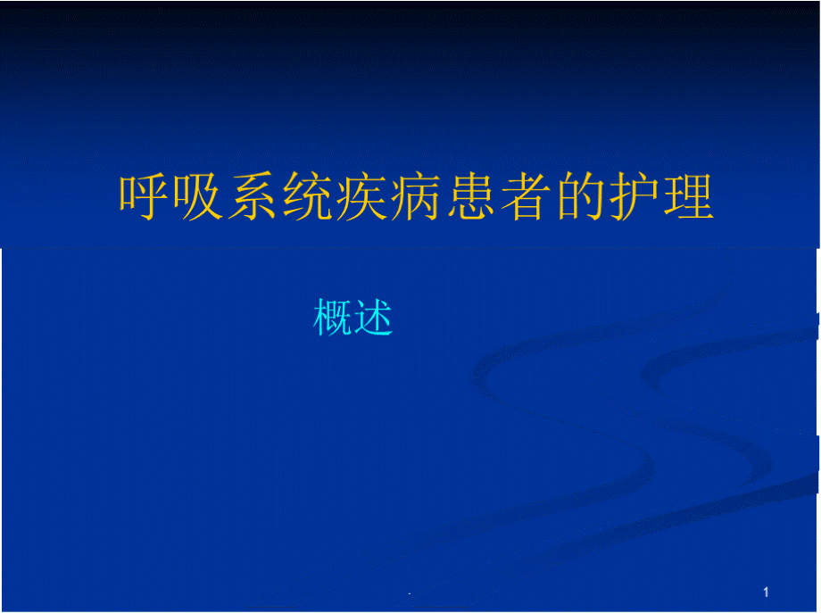 呼吸系统疾病病人的护理ppt演示课件.pptx_第1页