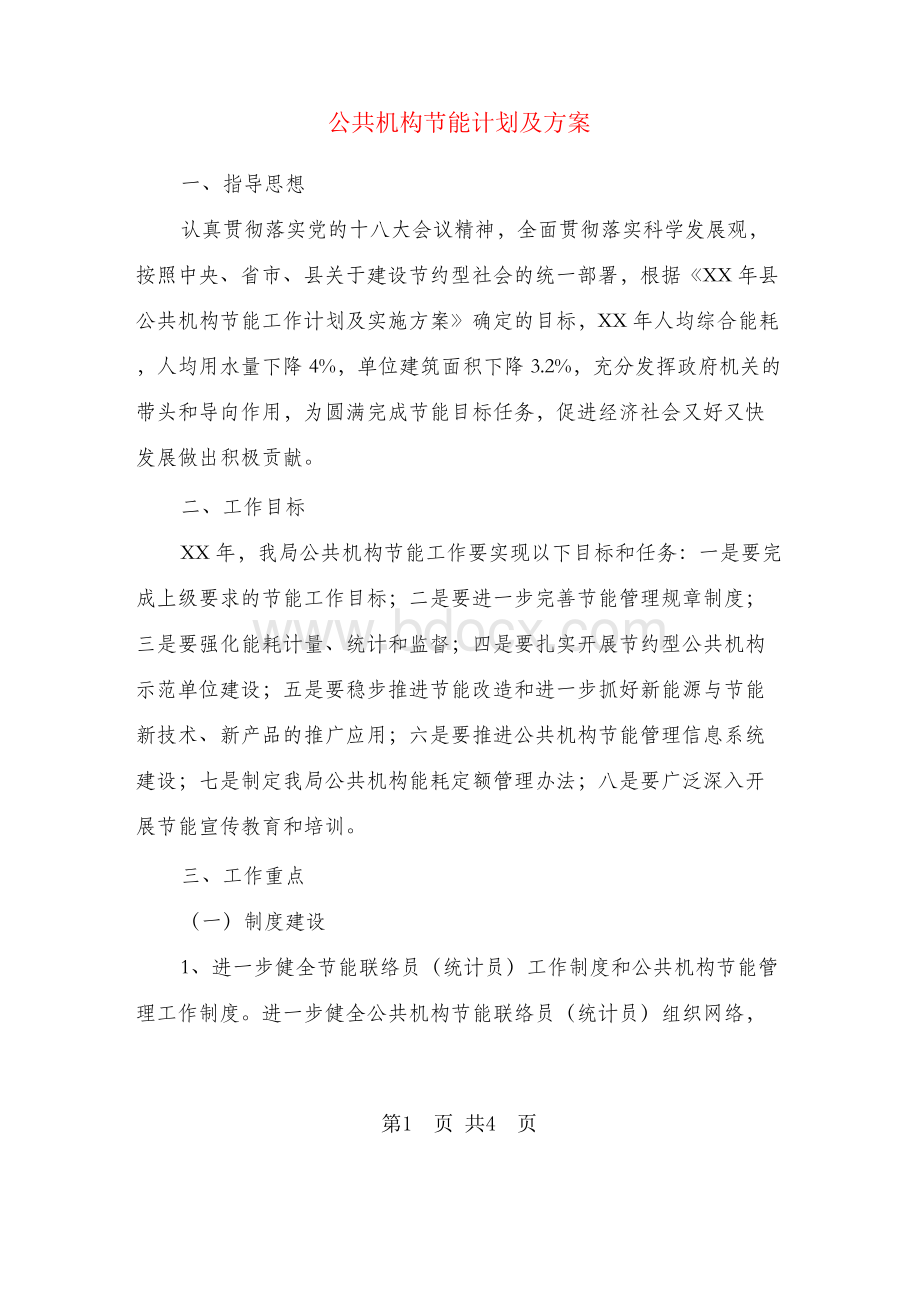 公共机构节能计划及方案Word格式.docx_第1页