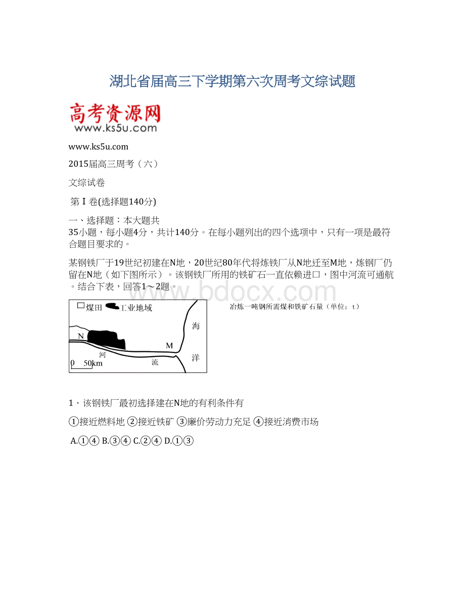 湖北省届高三下学期第六次周考文综试题Word格式文档下载.docx_第1页