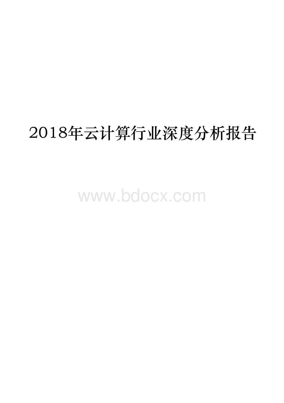 2018年云计算行业深度分析报告.docx