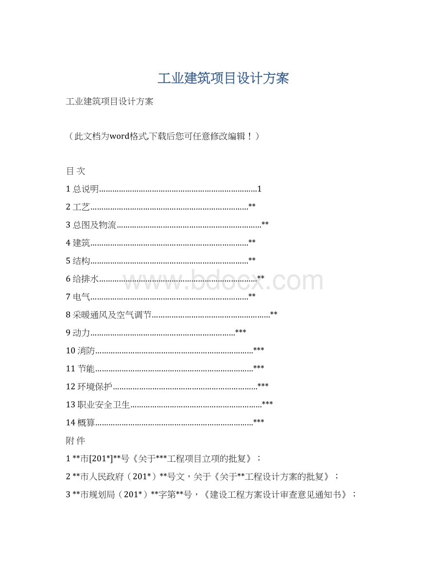 工业建筑项目设计方案Word格式文档下载.docx