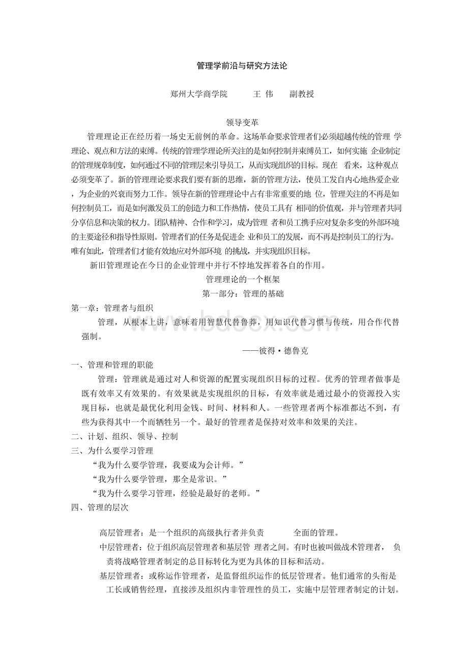 管理学前沿与研究方法论Word文件下载.docx