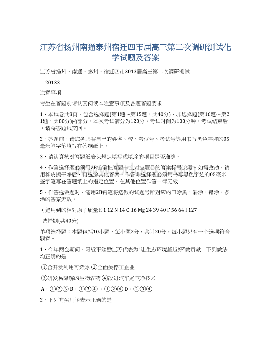 江苏省扬州南通泰州宿迁四市届高三第二次调研测试化学试题及答案.docx_第1页