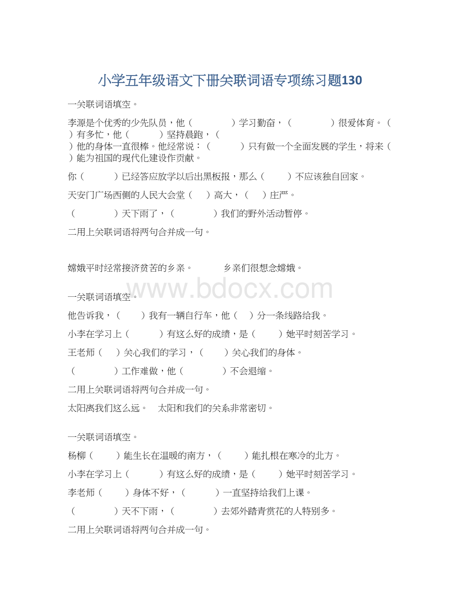 小学五年级语文下册关联词语专项练习题130Word格式文档下载.docx_第1页