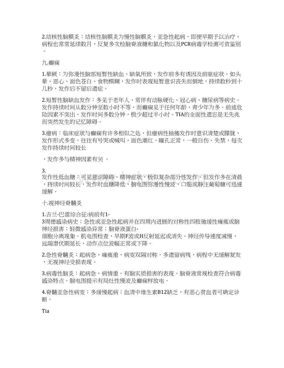 神经内科鉴别诊断.docx_第3页