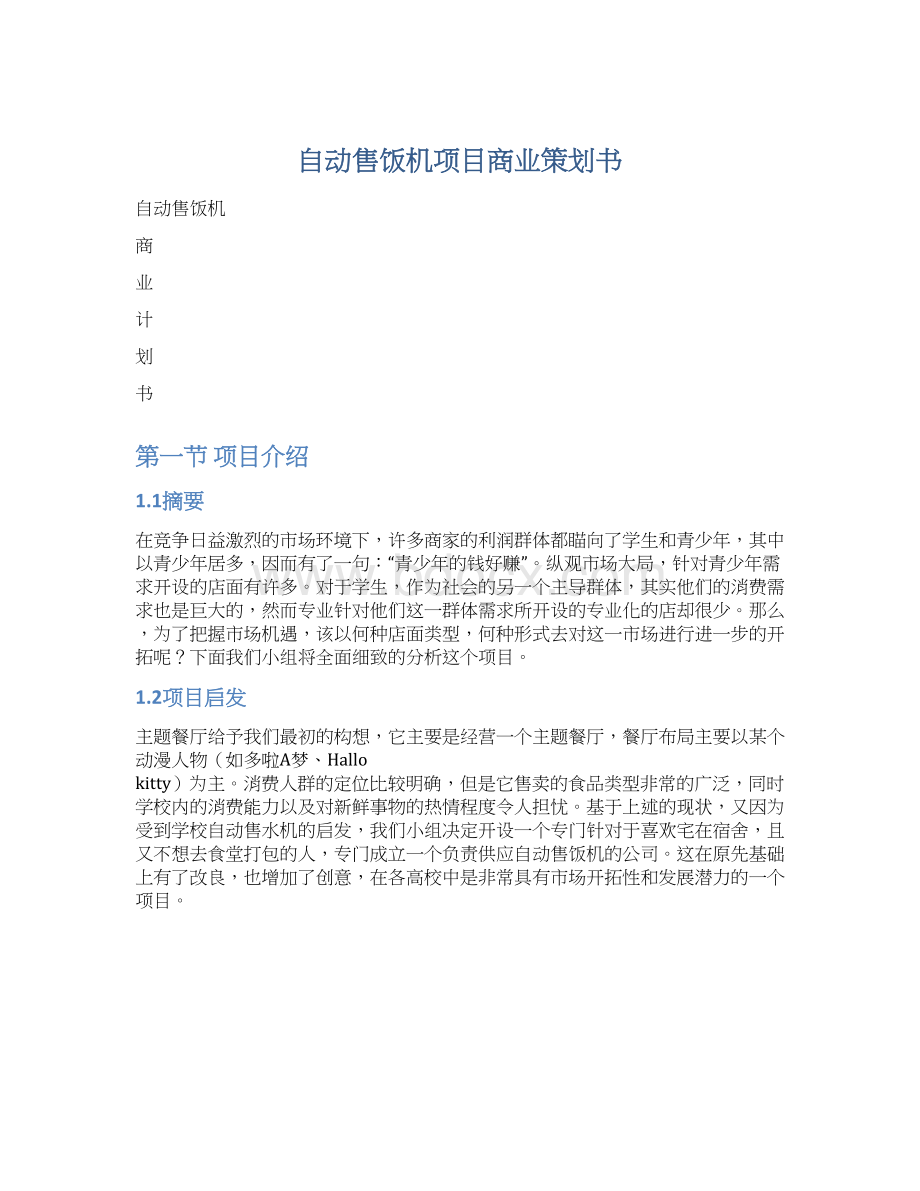 自动售饭机项目商业策划书Word文档格式.docx