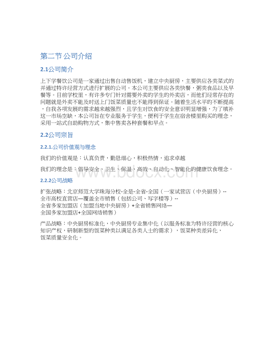 自动售饭机项目商业策划书.docx_第2页