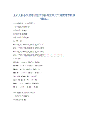 北师大版小学三年级数学下册第三单元千克克吨专项练习题101Word格式文档下载.docx