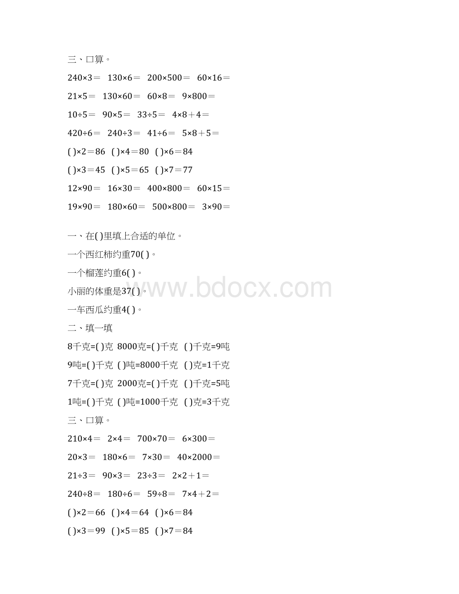 北师大版小学三年级数学下册第三单元千克克吨专项练习题101.docx_第3页