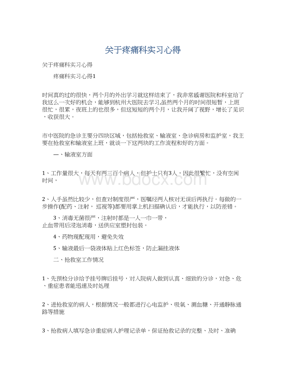 关于疼痛科实习心得.docx_第1页