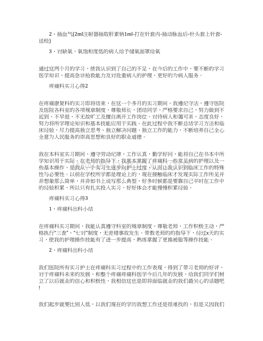 关于疼痛科实习心得.docx_第3页