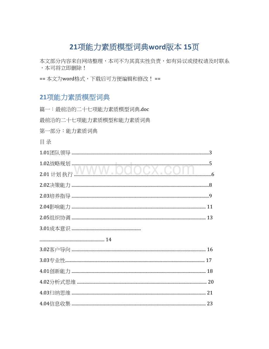 21项能力素质模型词典word版本 15页Word格式文档下载.docx