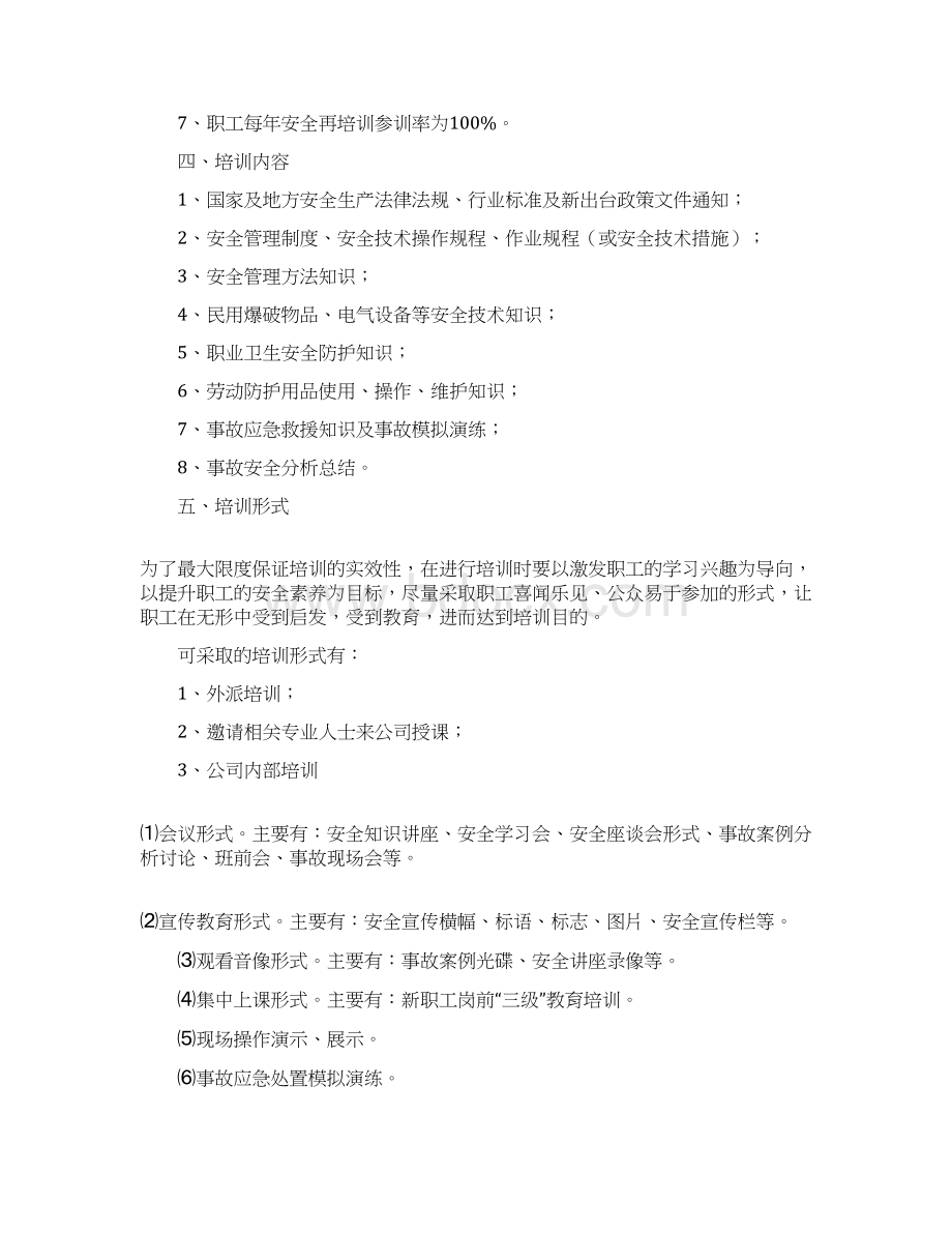 培训计划方案合集7篇.docx_第2页