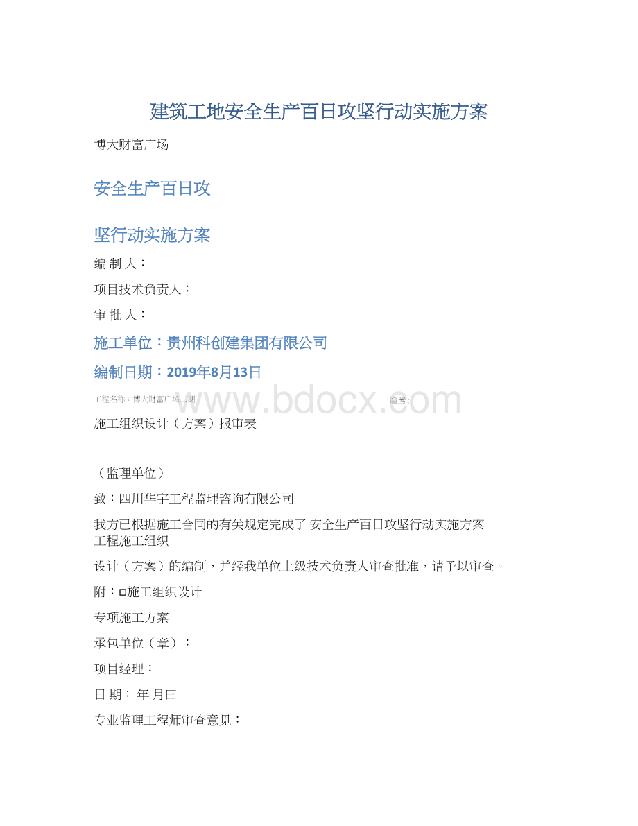 建筑工地安全生产百日攻坚行动实施方案.docx_第1页