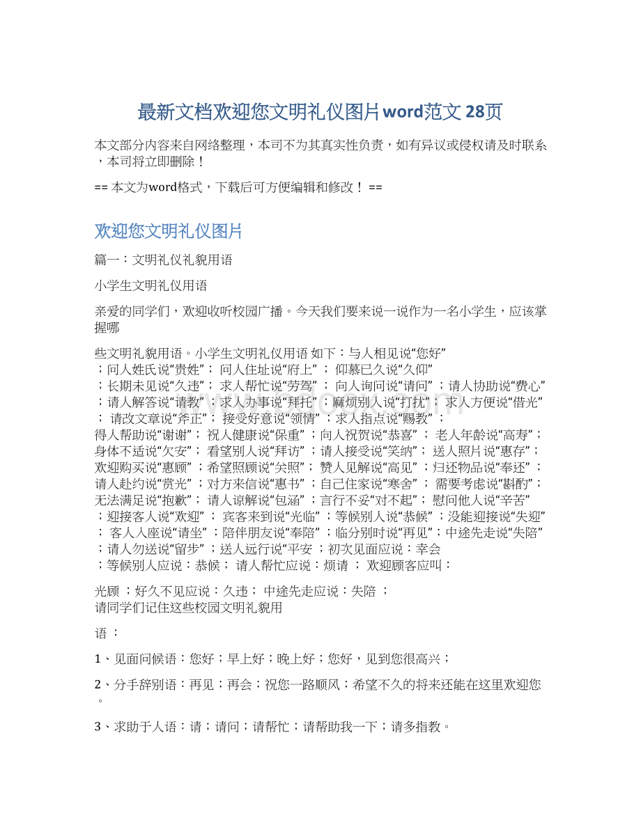 最新文档欢迎您文明礼仪图片word范文 28页.docx