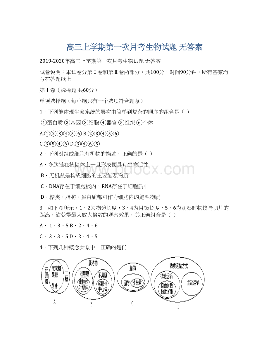 高三上学期第一次月考生物试题 无答案.docx_第1页