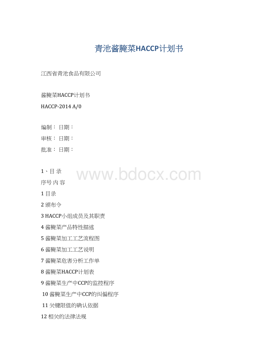 青池酱腌菜HACCP计划书Word格式文档下载.docx_第1页