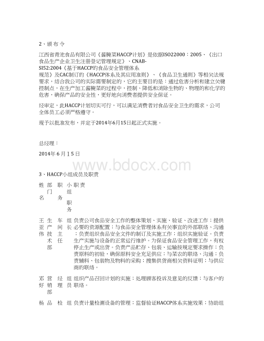 青池酱腌菜HACCP计划书Word格式文档下载.docx_第2页