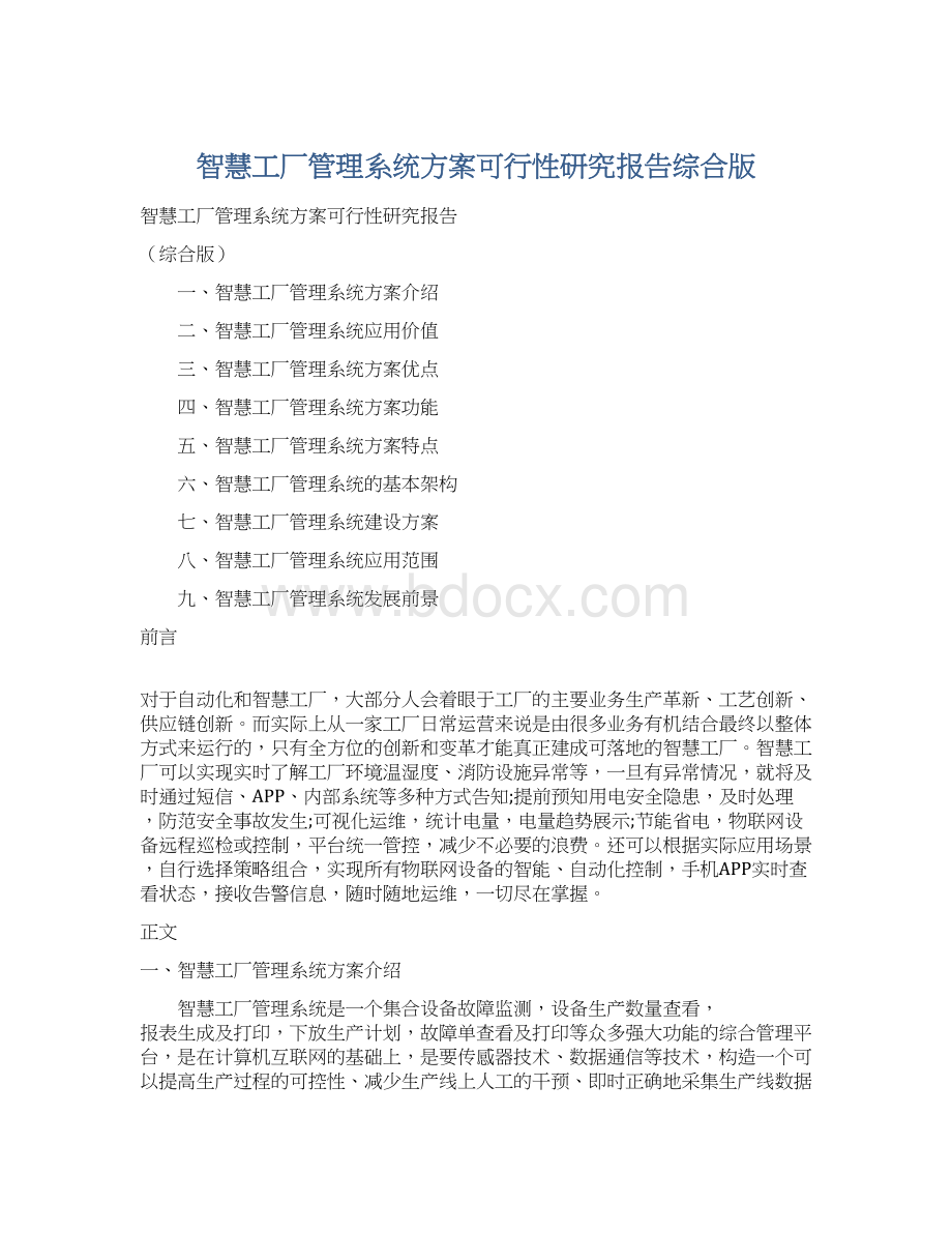 智慧工厂管理系统方案可行性研究报告综合版Word文档格式.docx_第1页