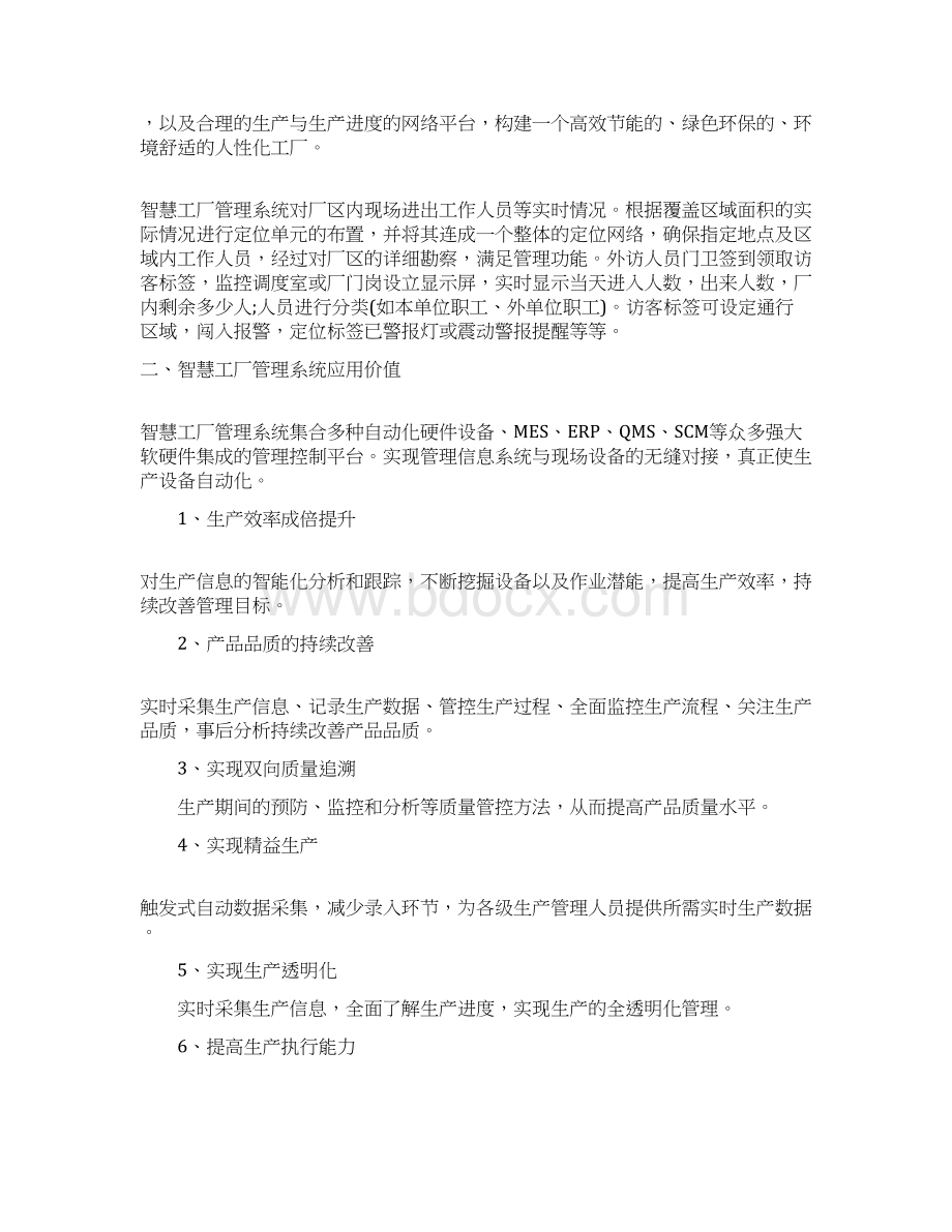 智慧工厂管理系统方案可行性研究报告综合版Word文档格式.docx_第2页