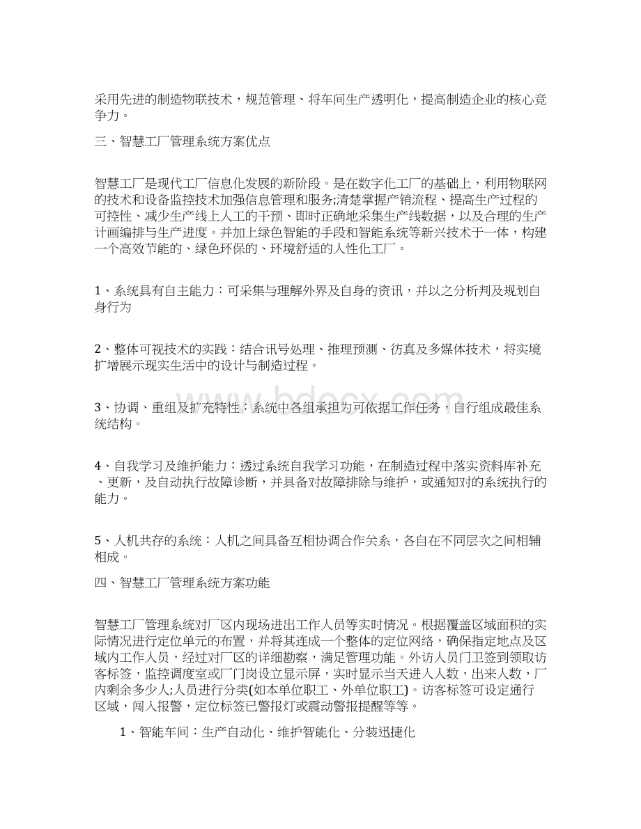 智慧工厂管理系统方案可行性研究报告综合版Word文档格式.docx_第3页