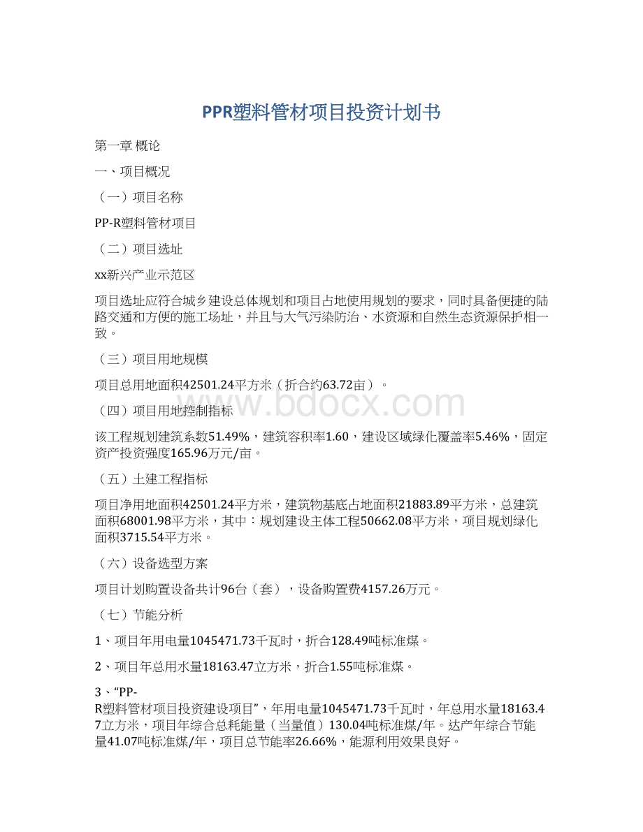 PPR塑料管材项目投资计划书文档格式.docx_第1页