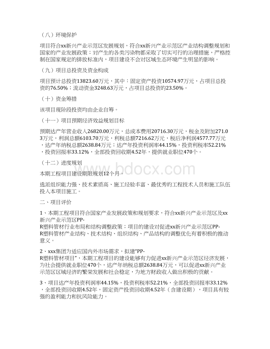 PPR塑料管材项目投资计划书文档格式.docx_第2页