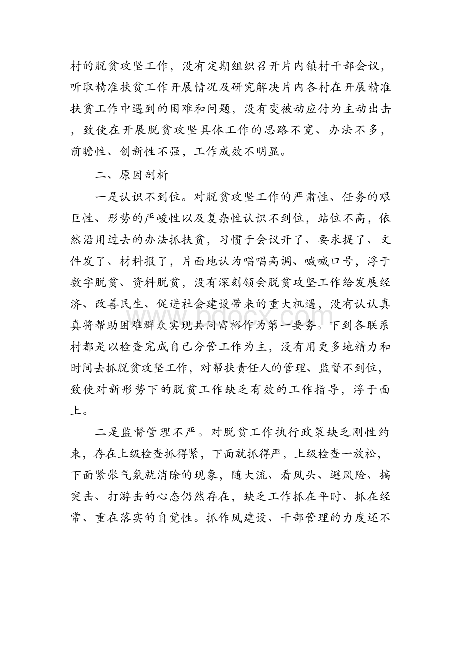 2018年脱贫攻坚专题个人对照检查材料发言稿Word文档下载推荐.docx_第2页