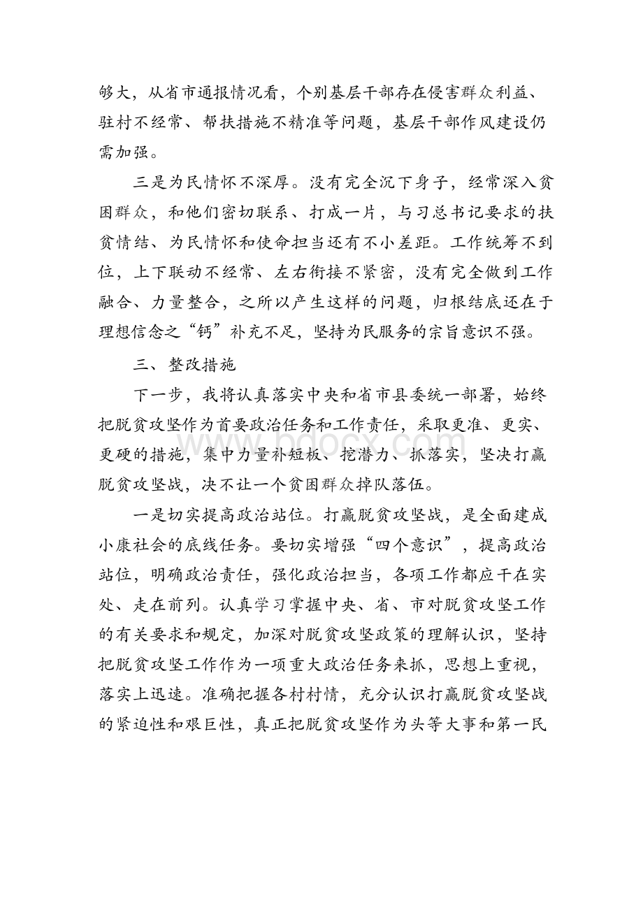 2018年脱贫攻坚专题个人对照检查材料发言稿Word文档下载推荐.docx_第3页