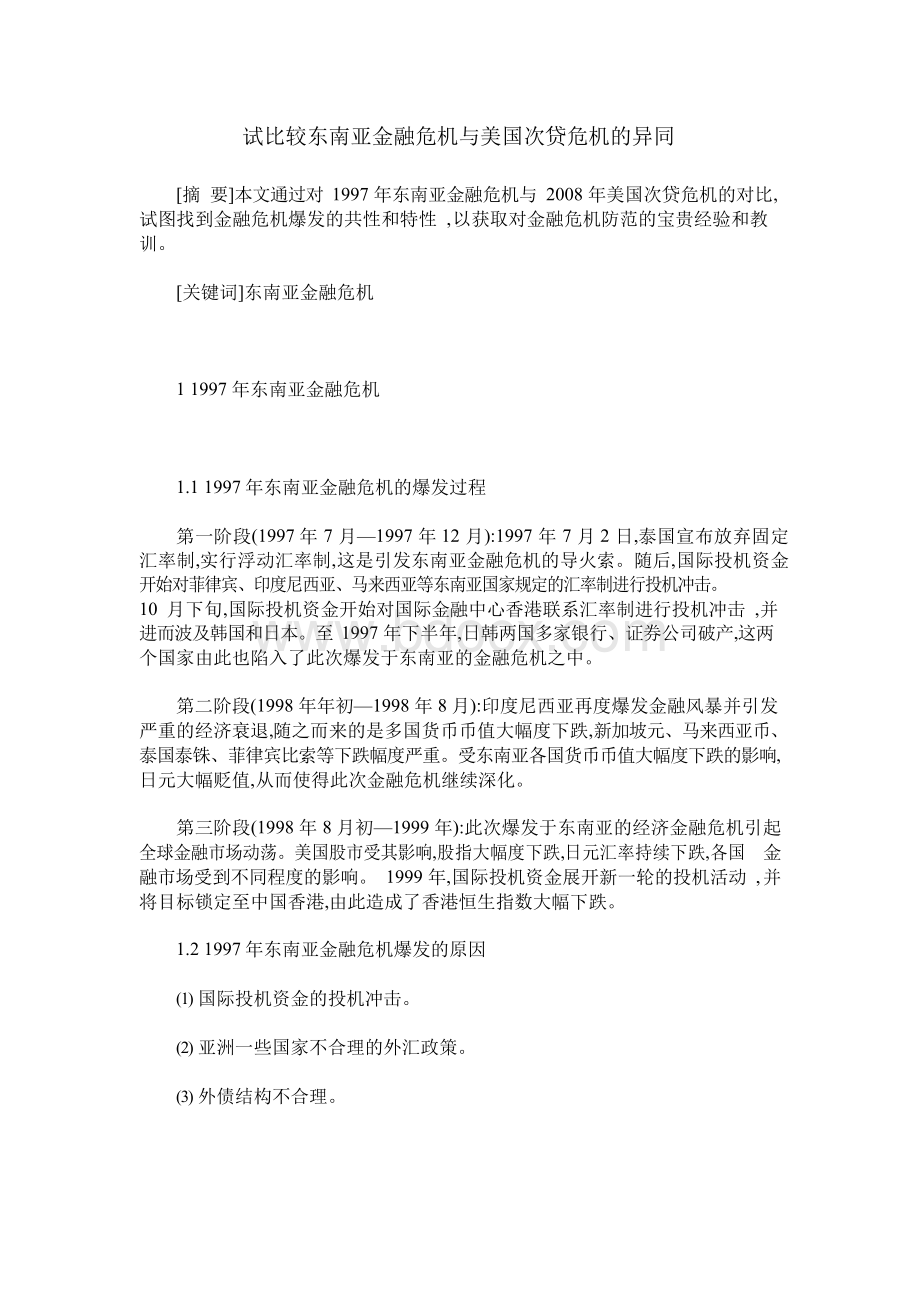 试比较东南亚金融危机与美国次贷危机的异同.docx_第1页