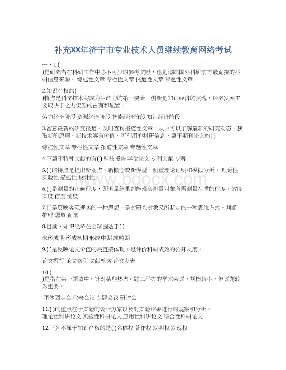 补充XX年济宁市专业技术人员继续教育网络考试.docx_第1页