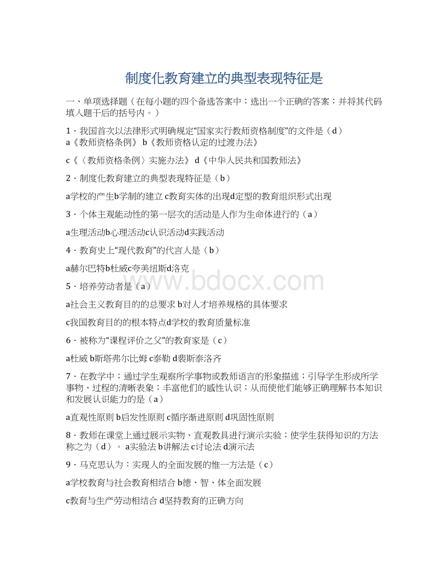 制度化教育建立的典型表现特征是文档格式.docx_第1页