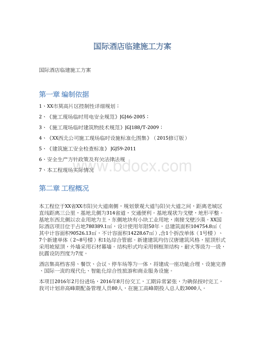 国际酒店临建施工方案.docx_第1页