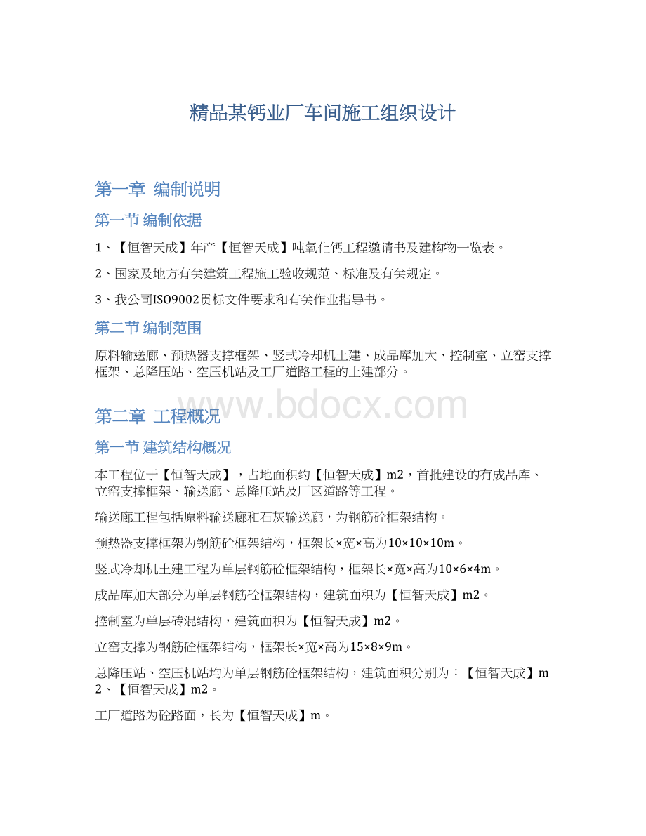 精品某钙业厂车间施工组织设计Word格式文档下载.docx_第1页