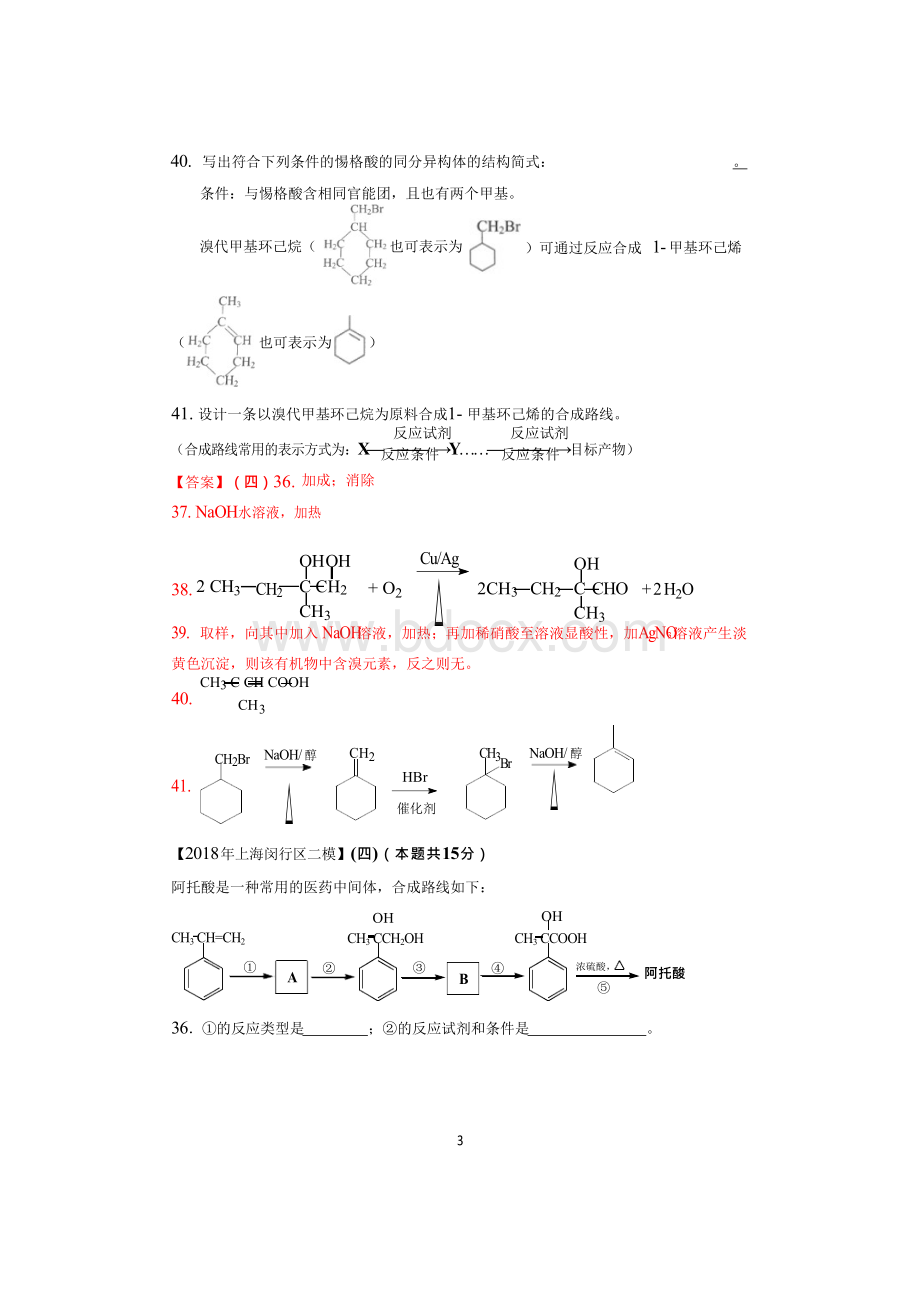 2018年上海各区化学等级考二模试题分类汇编-有机合成和推断(word答案版).docx_第3页