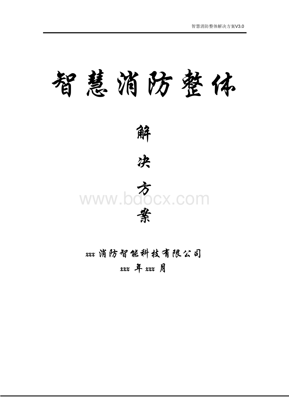 智慧消防整体解决方案.docx